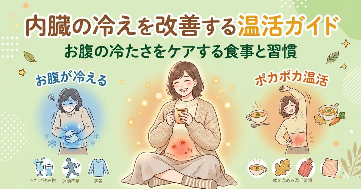 内臓の冷えを改善する温活をイメージしたイラスト画像